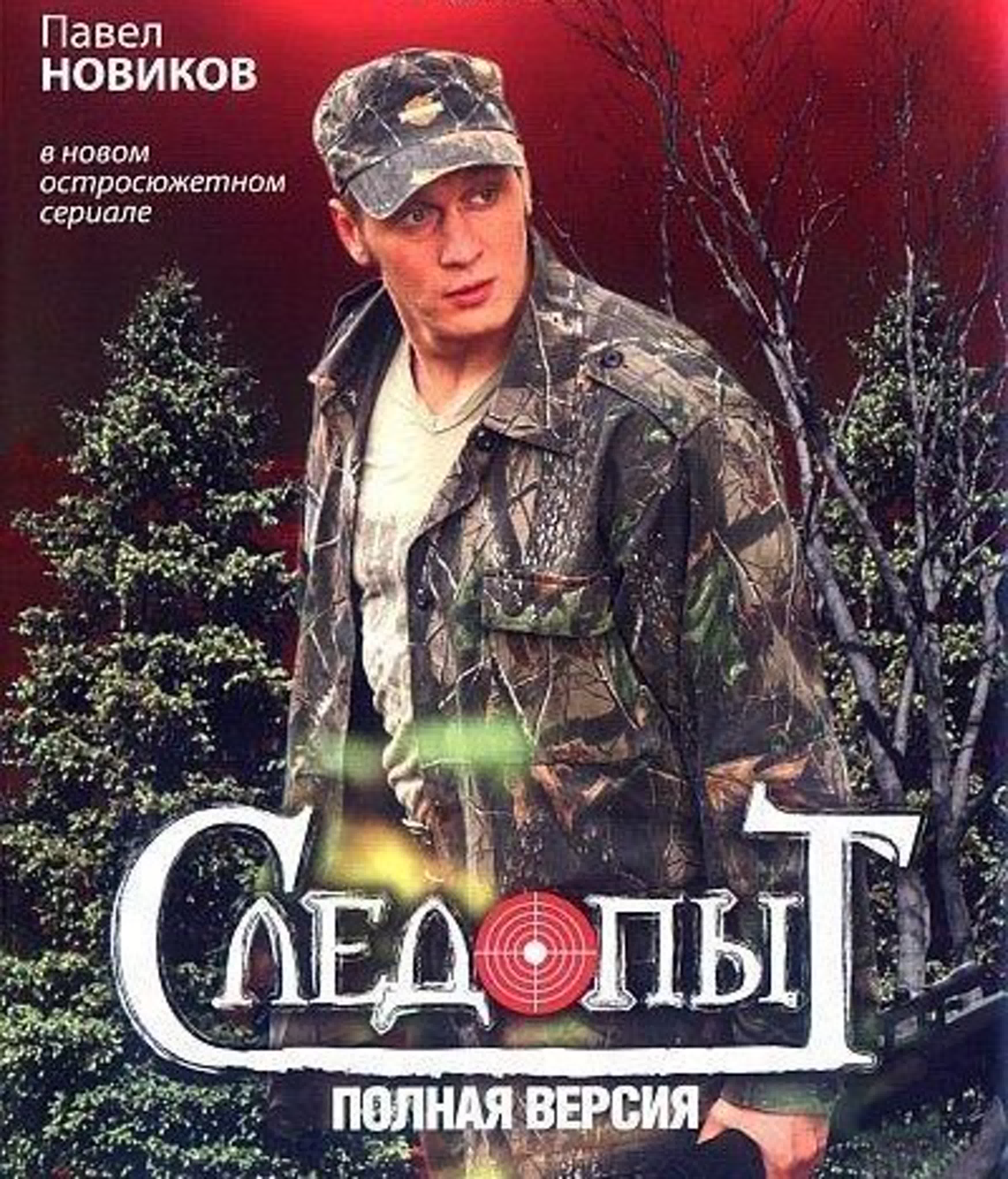 Следопыт фильм 2007. Следопыт сериал. Фильм следопыт россия. Следопыт 2009. Следопыт сериал 2009–2010.